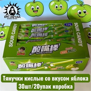 Тянучки кислые со вкусом яблока 30шт/20упак коробка 2102-5