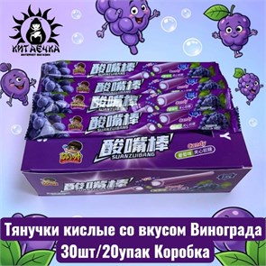 Тянучки кислые со вкусом Винограда 葡萄 30шт/20упак Коробка 2102-3