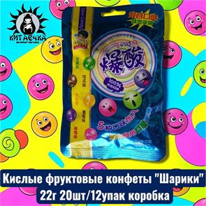 Кислые фруктовые конфеты "Шарики" 22г 20шт/12упак коробка 3432