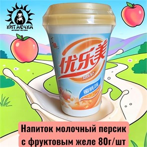 Напиток молочный персик с фруктовым желе 蜜桃味 80г/шт /785-1