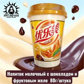 Напиток молочный с шоколадом и фруктовым желе 巧克力味 80г/шт /259-1