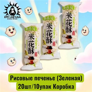 Рисовые печенье (Зеленая) 20шт/10упак Коробка /1514-1