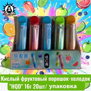 Кислый фруктовый порошок-холодок "HQD" 16г 20шт/упак 3437-1