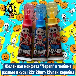 Желейная конфета "Череп" в тюбике разные вкусы 22г 20шт/12упак коробка 3534