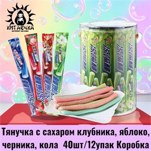 Тянучка с сахаром клубника,яблоко,черника,кола 草莓,苹果,蓝莓,可乐 40шт/12упак Коробка /296