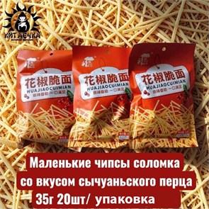 Маленькие чипсы соломка со вкусом сычуаньского перца 35г 20шт/упак 3565-1