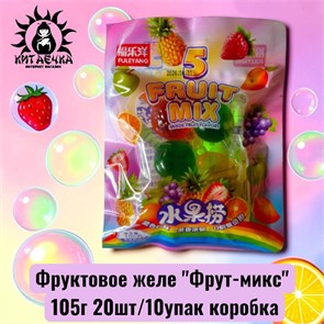 Фруктовое желе "Фрут-микс" 105г 20шт/10упак коробка 3615