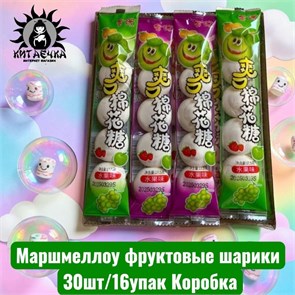 Маршмеллоу фруктовые шарики 30шт/16упак Коробка /1090-1