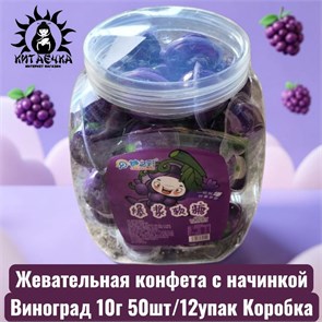 Жевательная конфета с начинкой Виноград 10г 50шт/12упак Коробка 2083-7