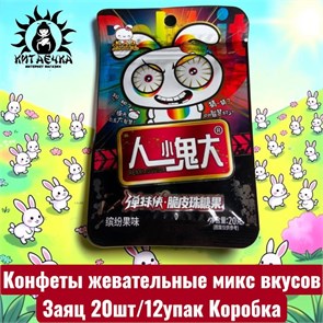 Конфеты жевательные микс вкусов Заяц 20шт/12упак Коробка 1523-8