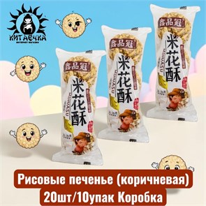 Рисовые печенье (коричневая) 20шт/10упак Коробка /1514-2