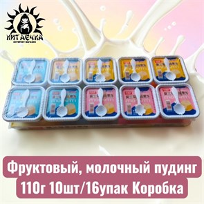 Фруктовый, молочный пудинг 110г 10шт/16упак Коробка 3617-1