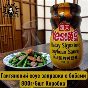 Гаитянский соус заправка с бобами 绿色 800г/6шт Коробка /98