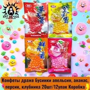 Конфеты драже бусинки апельсин, ананас, персик, клубника 橙子,菠萝,桃子,草莓 20шт/12упак Коробка /361