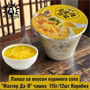 Лапша со вкусом куриного супа "Мастер Да-О" чашка  115г/12шт Коробка 3364