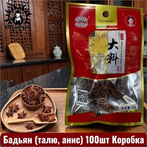 Бадьян (талю, анис) 八角 100шт Коробка /171