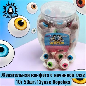 Жевательная конфета с начинкой глаз 10г 50шт/12упак Коробка 2083
