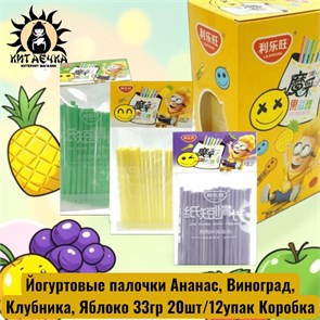Йогуртовые палочки Ананас, Виноград, Клубника, Яблоко 33гр 20шт/12упак Коробка /1914