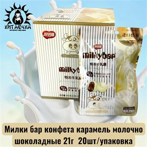 Милки бар конфета карамель молочно шоколадные 巧克力 20шт/упак /379-1
