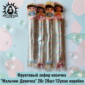 Фруктовый зефир косичка "Мальчик-Девочка" 26г 20шт/12упак коробка 3624