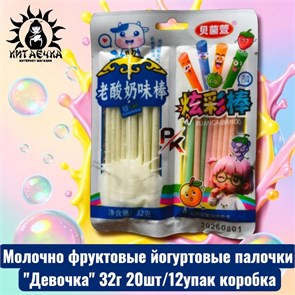 Молочно фруктовые йогуртовые палочки "Девочка" 32г 20шт/12упак коробка 3620-2