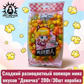Сладкий разноцветный попкорн микс вкусов "Девочка" 200г/30шт коробка 3626