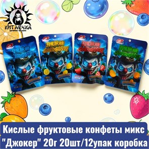 Кислые фруктовые конфеты микс "Джокер" 20г 20шт/12упак коробка 3627