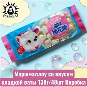 Маршмэллоу со вкусом сладкой ваты 138г/48шт Коробка 299-12