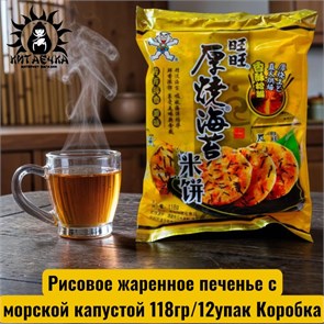 Рисовое жаренное печенье с морской капустой 118гр/12упак Коробка 2065