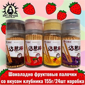 Шоколадно фруктовые палочки со вкусом клубника 155г/24шт коробка 3335-3