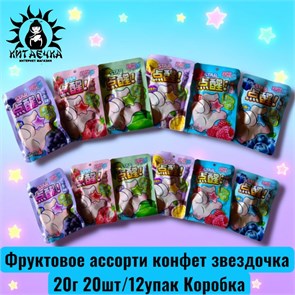 Фруктовое ассорти конфет звездочка 20г 20шт/12упак Коробка 2306