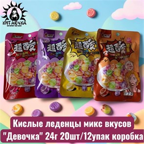 Кислые леденцы микс вкусов "Девочка" 24г 20шт/12упак коробка 3061
