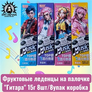 Фруктовые леденцы на палочке "Гитара" 15г 8шт/8упак коробка 3126