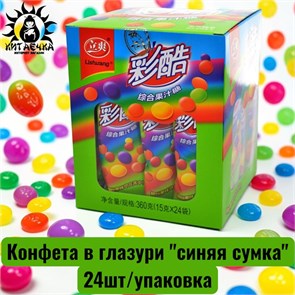Конфета в глазури "синяя сумка" 24шт/упаковка /297-1