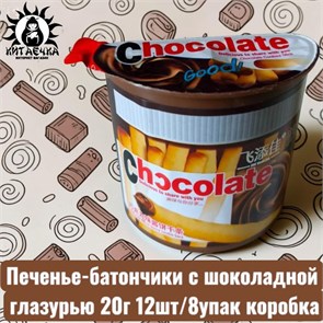 Печенье-батончики с шоколадной глазурью 20г 12шт/8упак коробка 3628-1