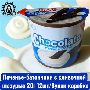 Печенье-батончики с сливочной глазурью 20г 12шт/8упак коробка 3628-3
