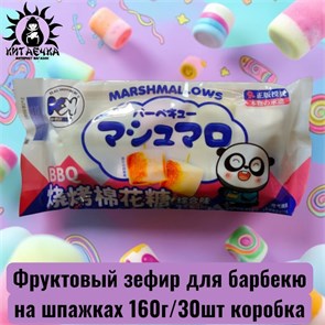 Фруктовый зефир для барбекю на шпажках 160г/30шт коробка 3629