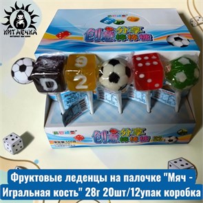 Фруктовые леденцы на палочке "Мяч - Игральная кость" 28г 20шт/12упак коробка 3631