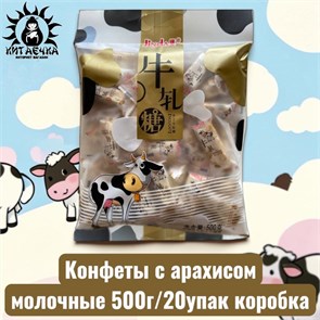 Конфеты с арахисом молочные 500г/20упак коробка 3548