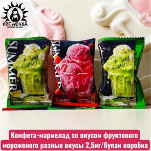 Конфета-мармелад со вкусом фруктового мороженого разные вкусы 2,5кг/6упак коробка 3630