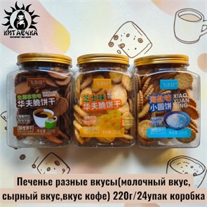 Печенье разные вкусы(молочный вкус,сырный вкус,вкус кофе) 220г/24упак коробка 3633