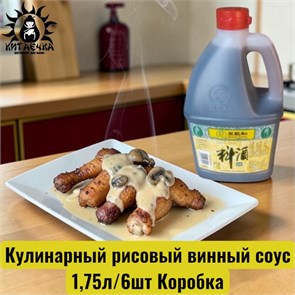 Кулинарный рисовый винный соус 1,75л/6шт Коробка 122-1