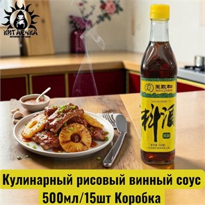 Кулинарный рисовый винный соус 500мл/15шт Коробка /122