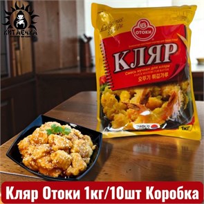 Кляр Отоки 1кг/10шт Коробка 77-а