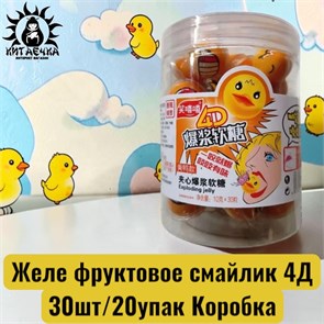 Желе фруктовое смайлик 4Д  30шт/20упак Коробка 1264-6