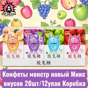 Конфеты монстр новый Микс вкусов 混合口味 20шт/12упак Коробка /1345-2