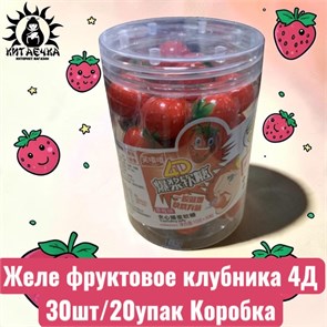 Желе фруктовое клубника 4Д 草莓 30шт/20упак Коробка /1264-1