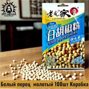 Белый перец  молотый 100шт Коробка /141