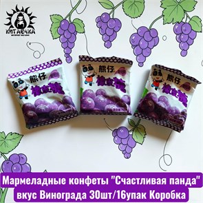 Мармеладные конфеты "Счастливая панда" вкус Винограда 30шт/16упак Коробка 3002-4
