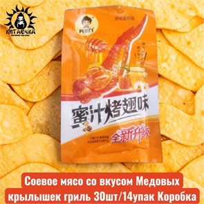 Соевое мясо со вкусом Медовых крылышек гриль 30шт/14упак Коробка 2211